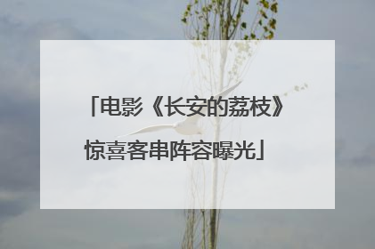 电影《长安的荔枝》惊喜客串阵容曝光